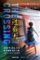 The Crossing (Guo Chun Tian) Poster